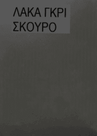 ΛΑΚΑ ΓΚΡΙ ΣΚΟΥΡΟ png